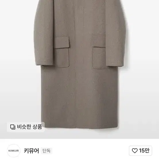 키뮤어 서플러스 울 코트 라이트베이지 L