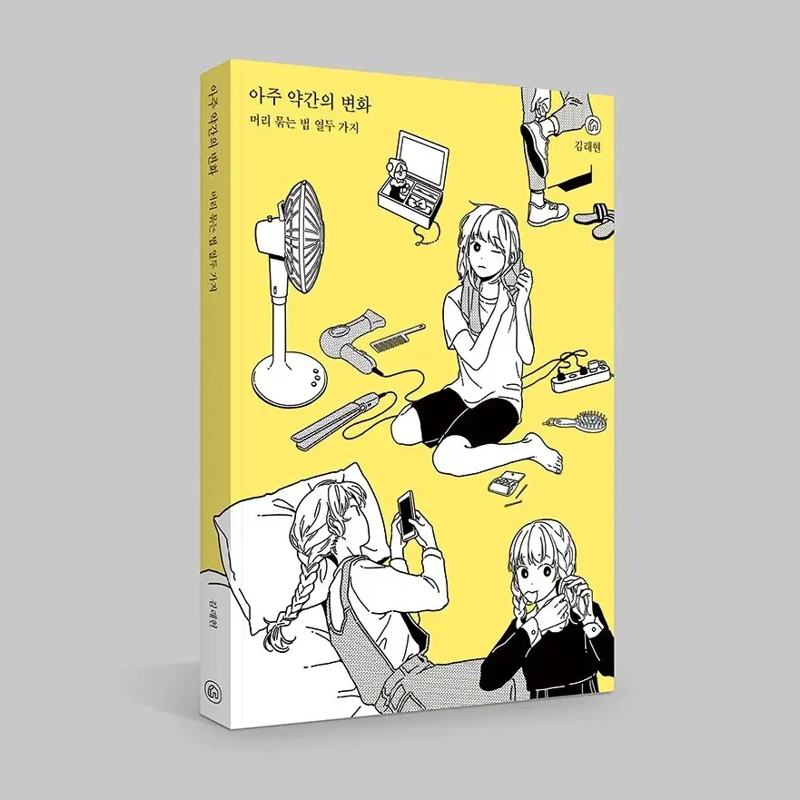 김래현 아주 약간의 변화: 머리 묶는 법 열두 가지