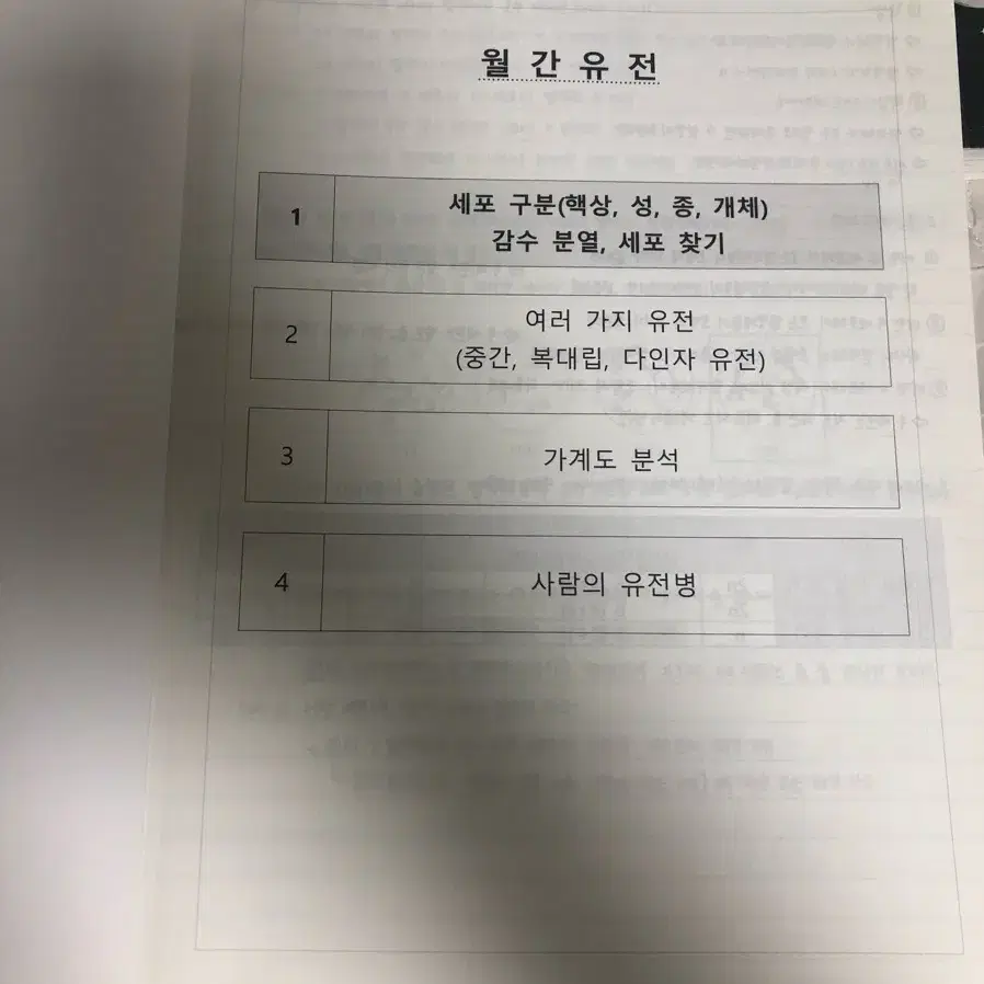 변춘수 생명과학1 월간 유전 4권