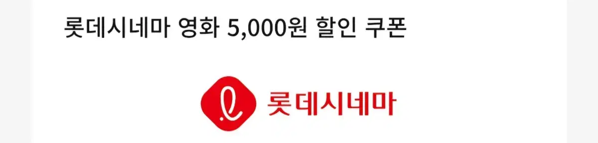 롯데시네마 영화쿠폰 콤보쿠폰 할인권 각각 1장씩 총1만원쿠폰