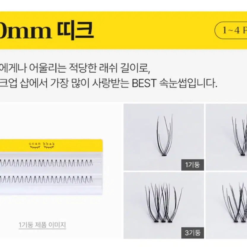 깜빡속눈썹 가닥속눈썹 10mm 띠크 1기둥 2개