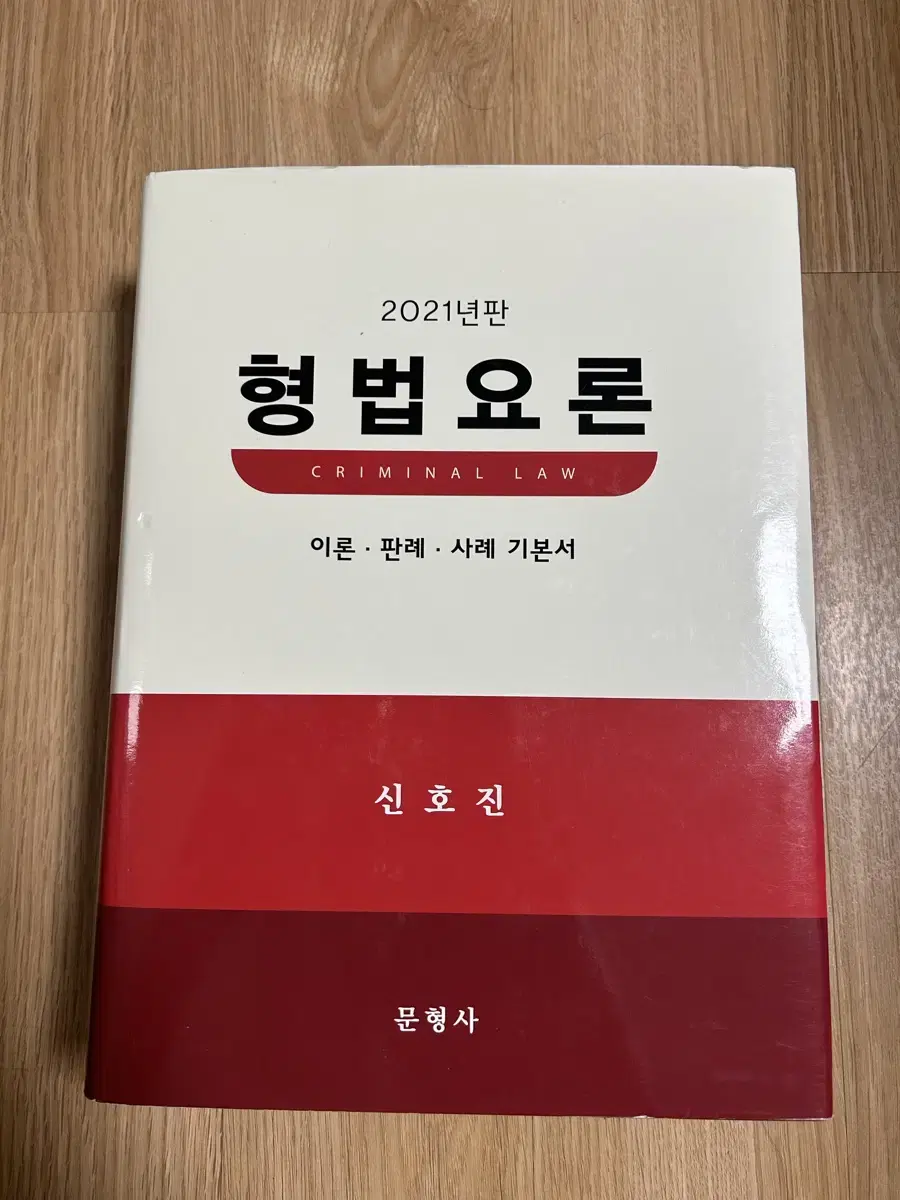 [새책] 신호진의 형법요론