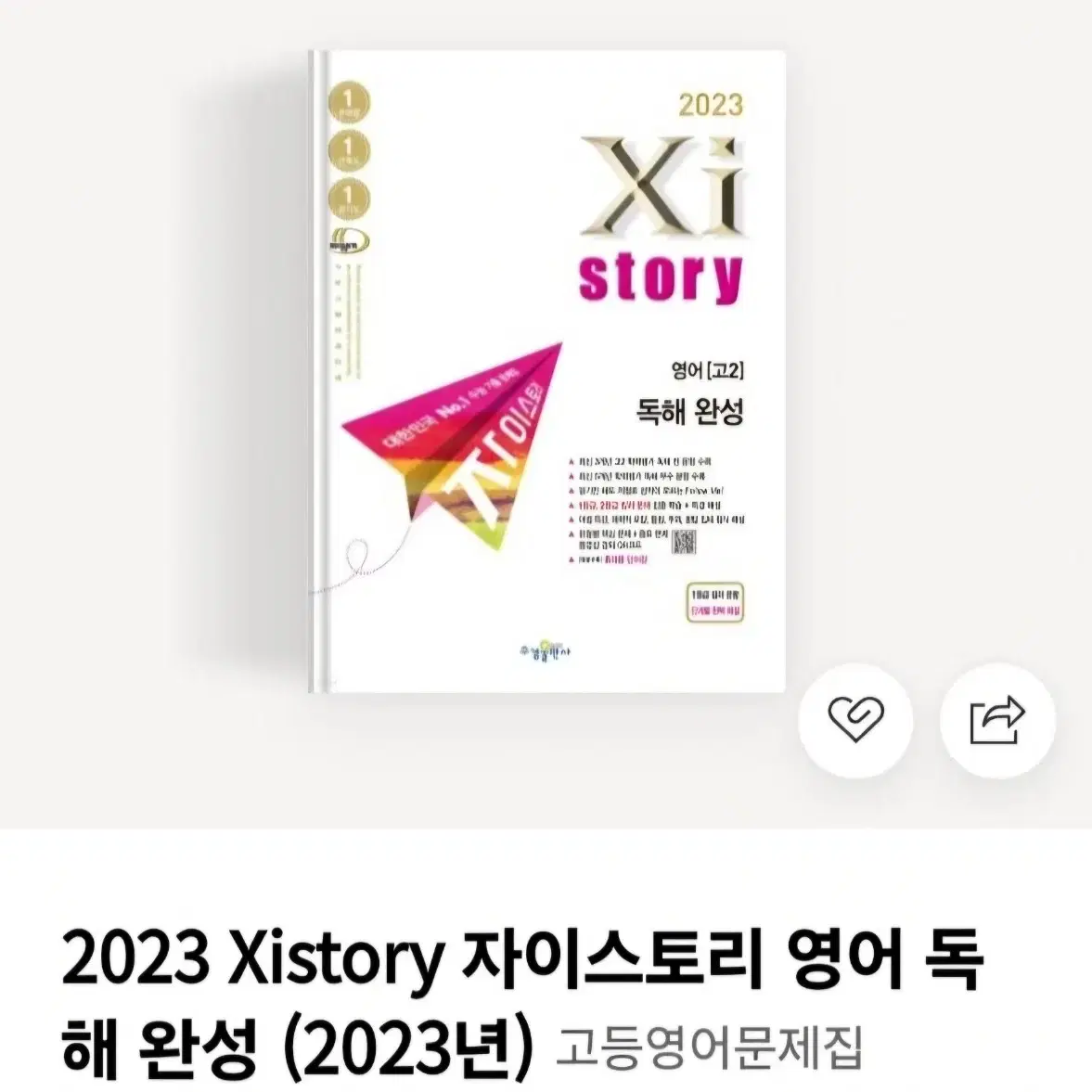 2023 자이스토리 영어 독해 기본