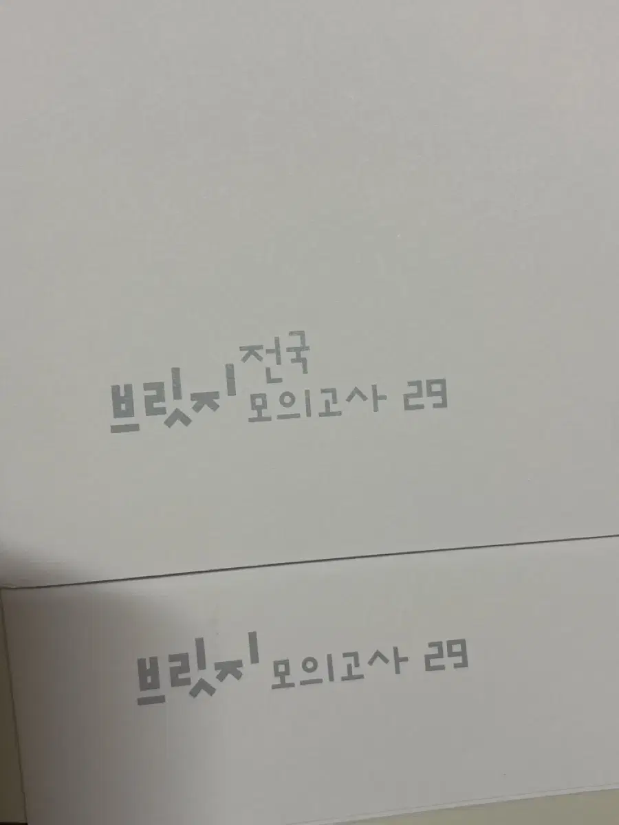 시대인재 브릿지 수학 29 전국 29