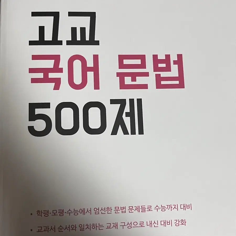 고교 국어 문법 500제