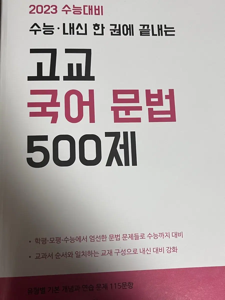 고교 국어 문법 500제