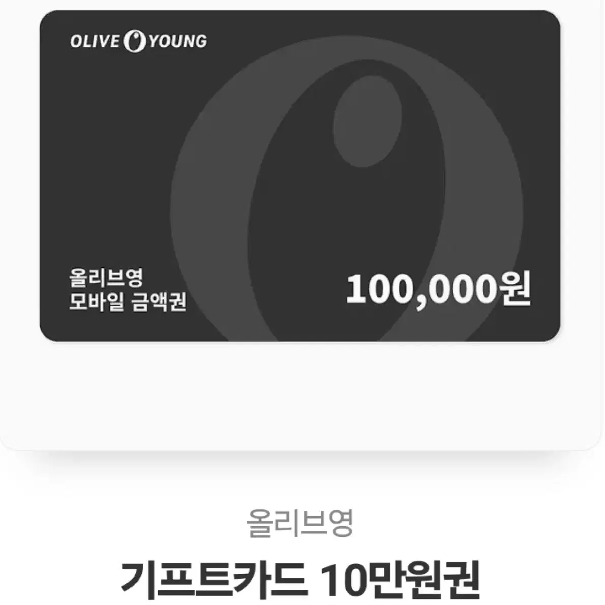 올리브영 기프티콘 10만원 상품권