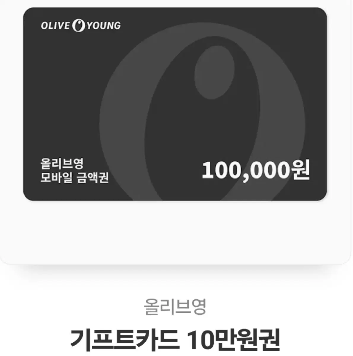 올리브영 기프티콘 10만원 상품권