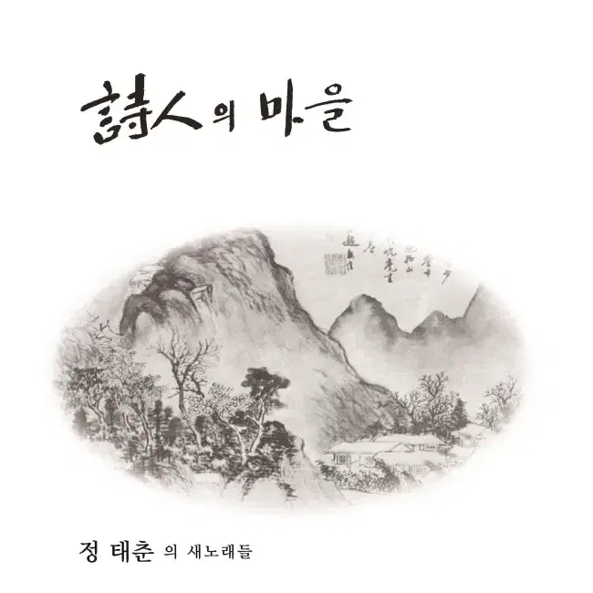 정태춘 LP / 1집 시인의 마을 [180g Black]