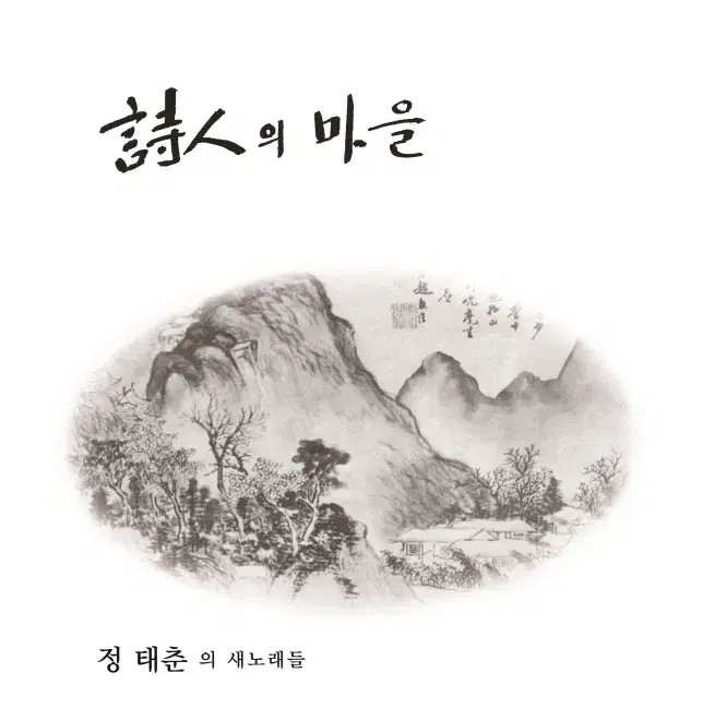 정태춘 LP / 1집 시인의 마을 [180g Black]