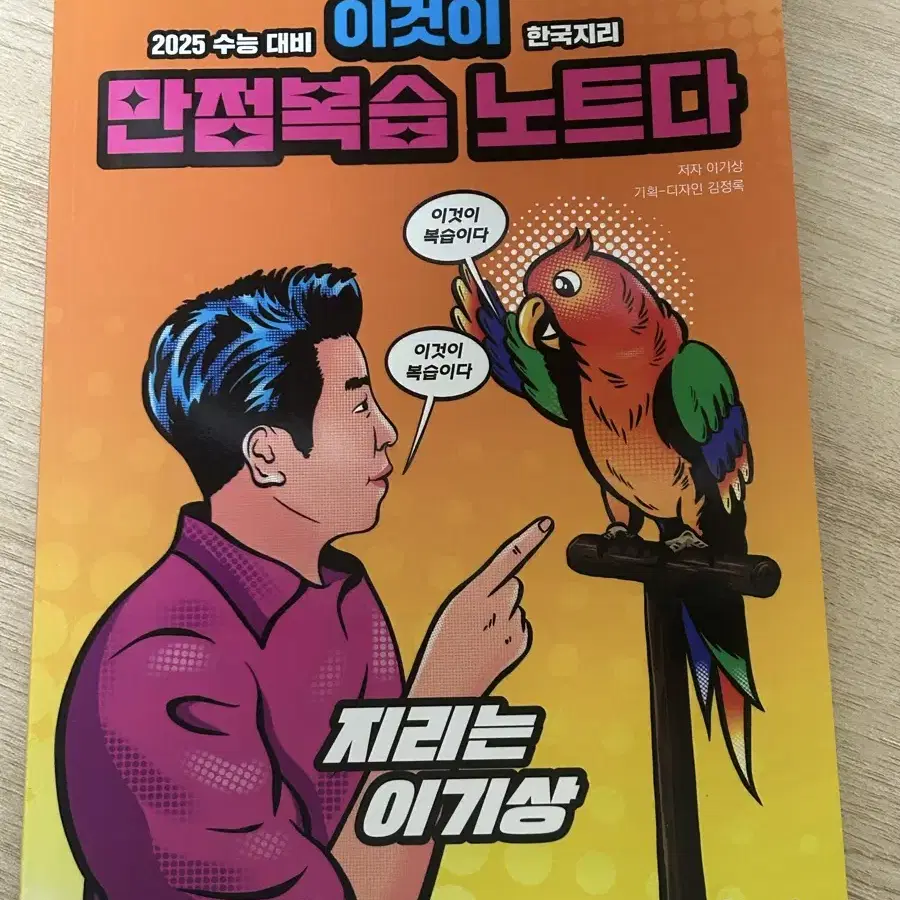 이것이 만점복습 노트다 한국지리 이만복 (2025)