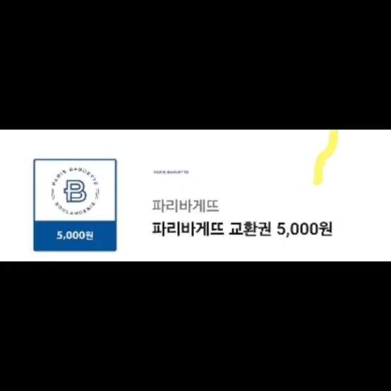 파리바게뜨 교환권 5000원