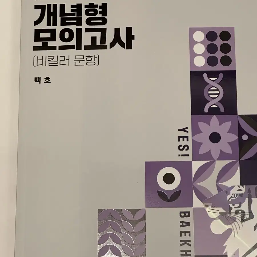 2025 백호T 개념형 모의고사 (생명과학1)