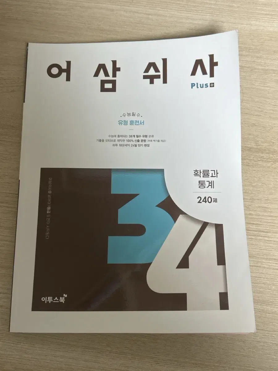 어삼쉬사 확통 싸게 판매