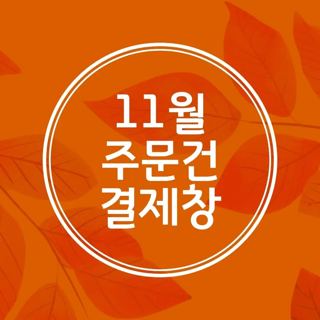 결제창(11월)