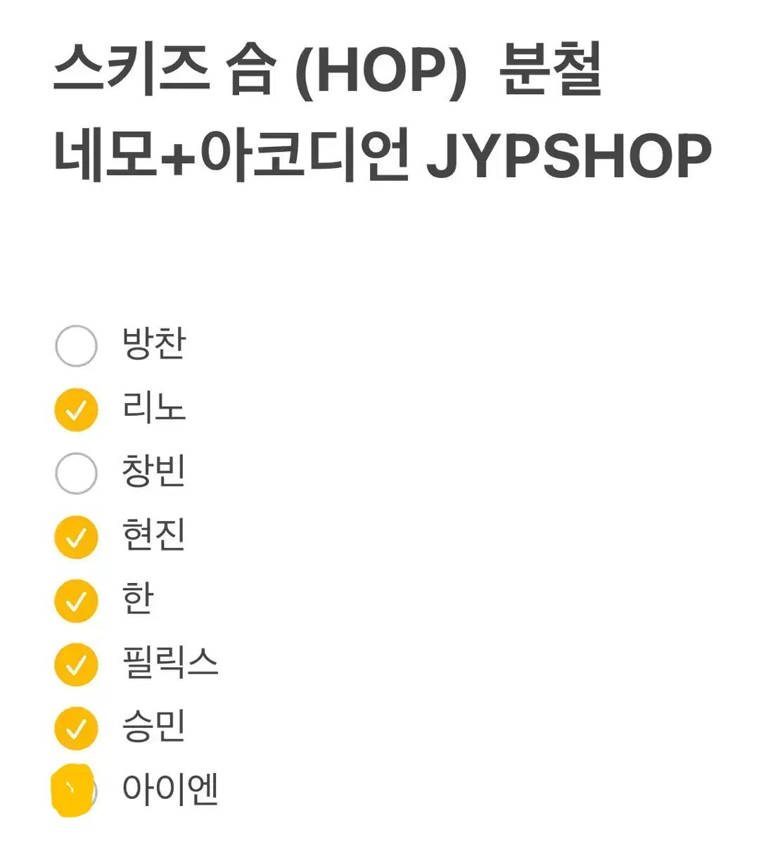 원가이하 네모앨범 + 아코디언앨범 분철 집샵 스트레이키즈 합 HOP