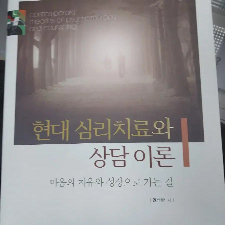 현대 심리치료와 상담이론