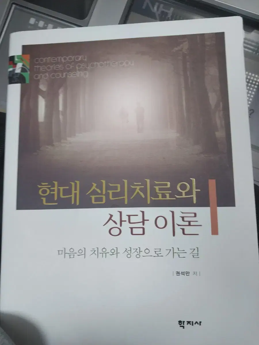 현대 심리치료와 상담이론