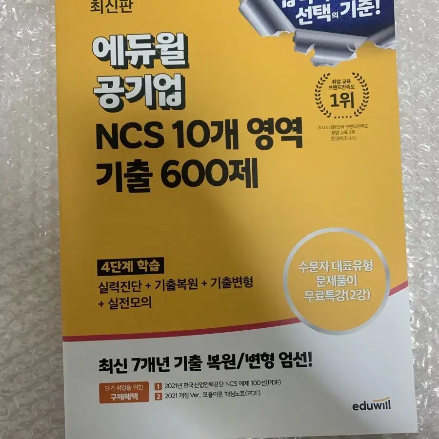 에듀윌 공기업 ncs 기출600제