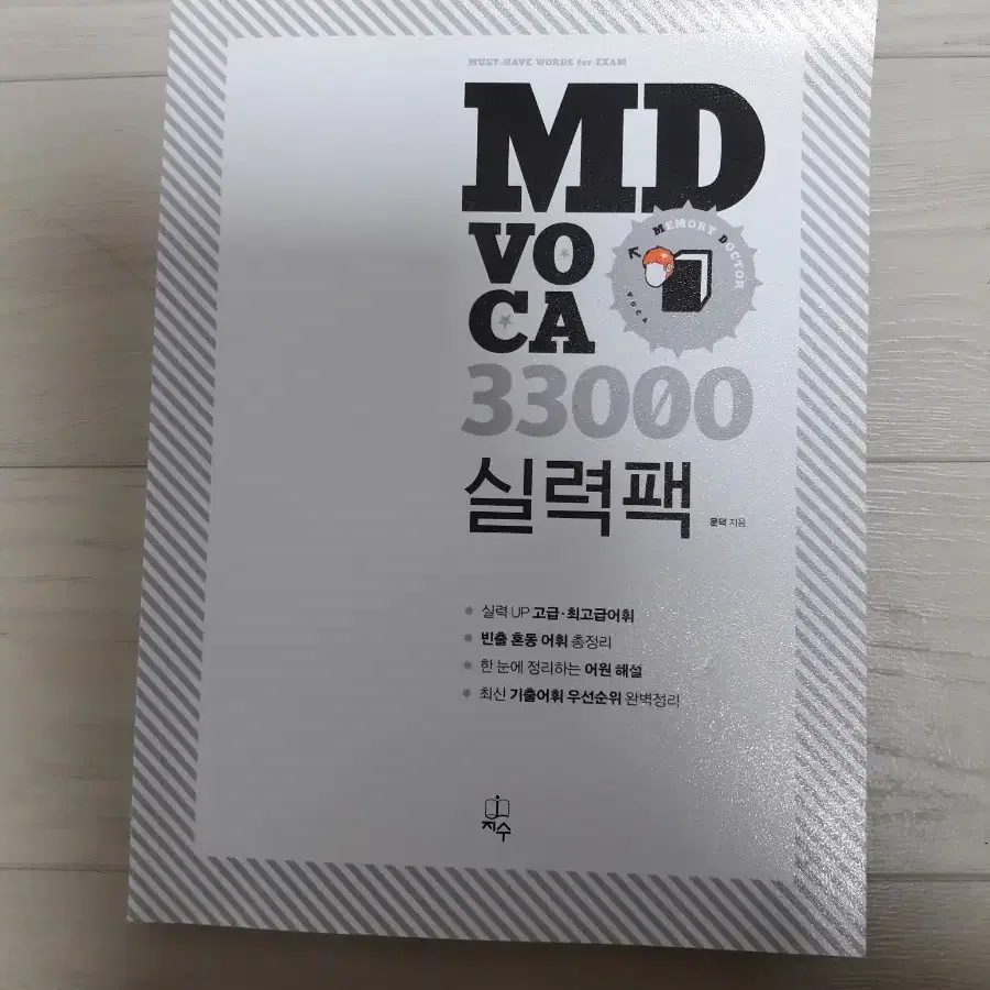 (당일발송) md 보카 voca 33000 실력팩