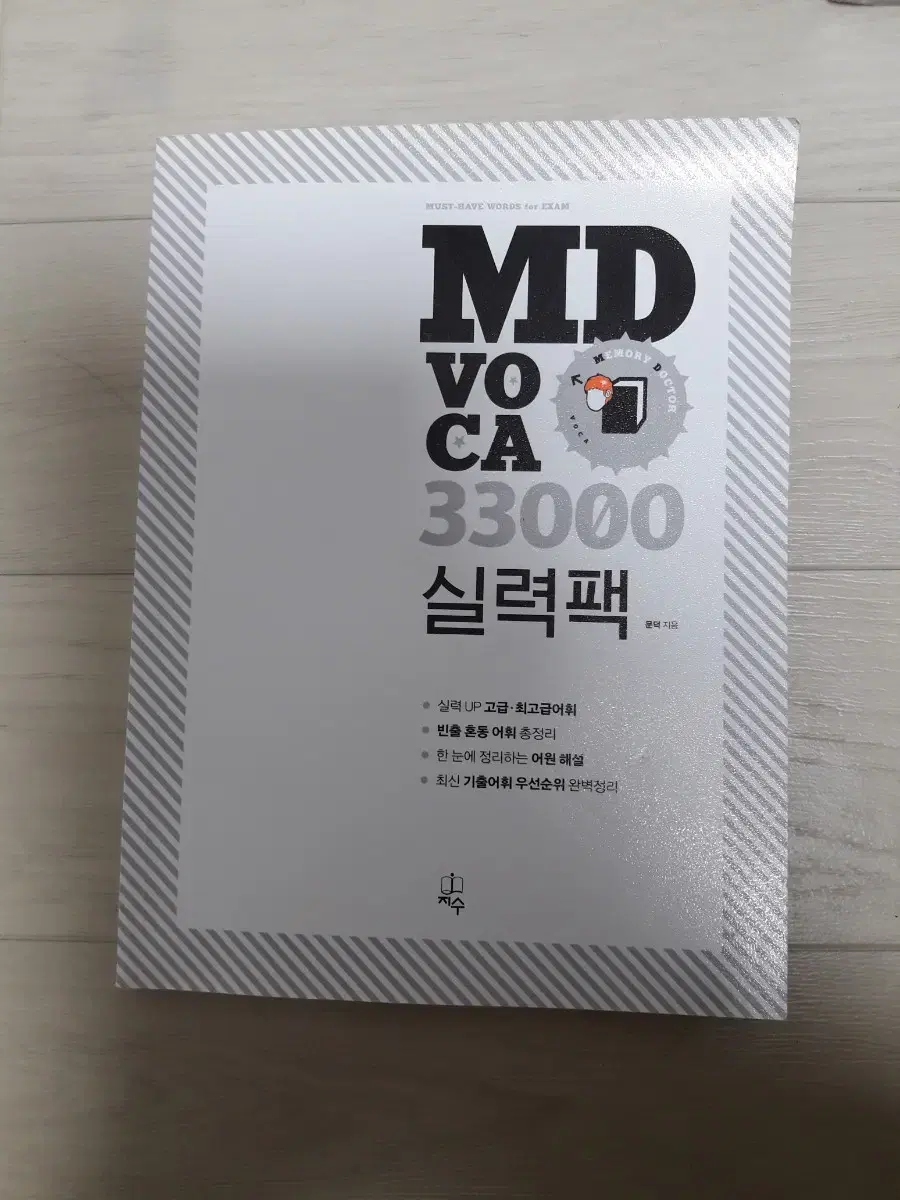 (당일발송) md 보카 voca 33000 실력팩