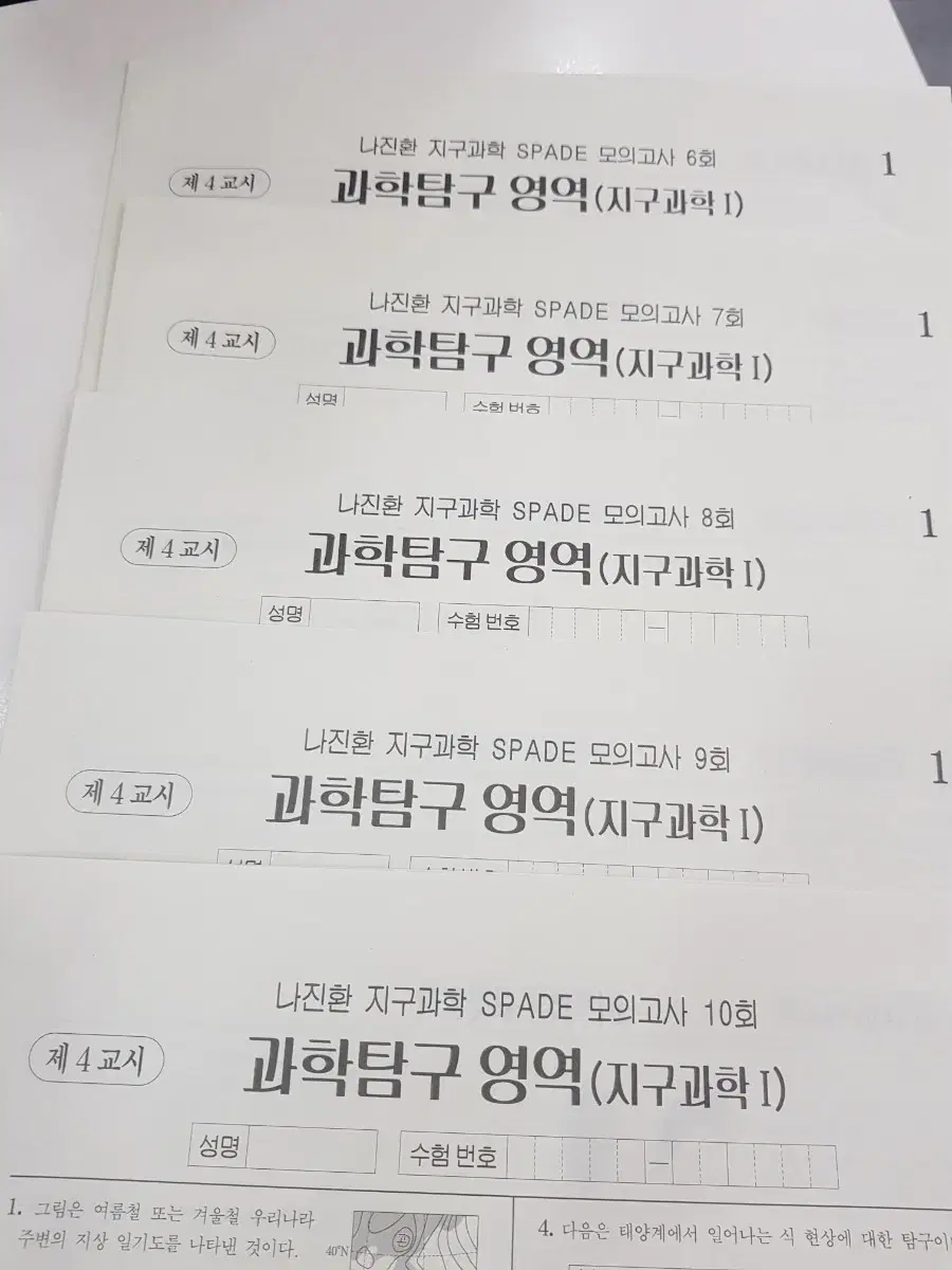 나진환 지구과학 모의고사 5회분