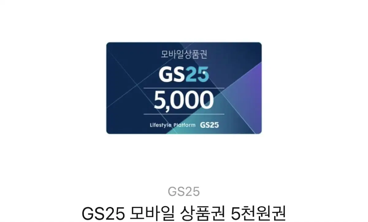 GS25 5000원권