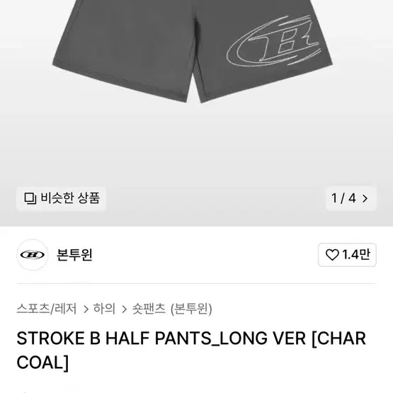 본투윈 버뮤다 STROKE B HALF PANTS 차콜