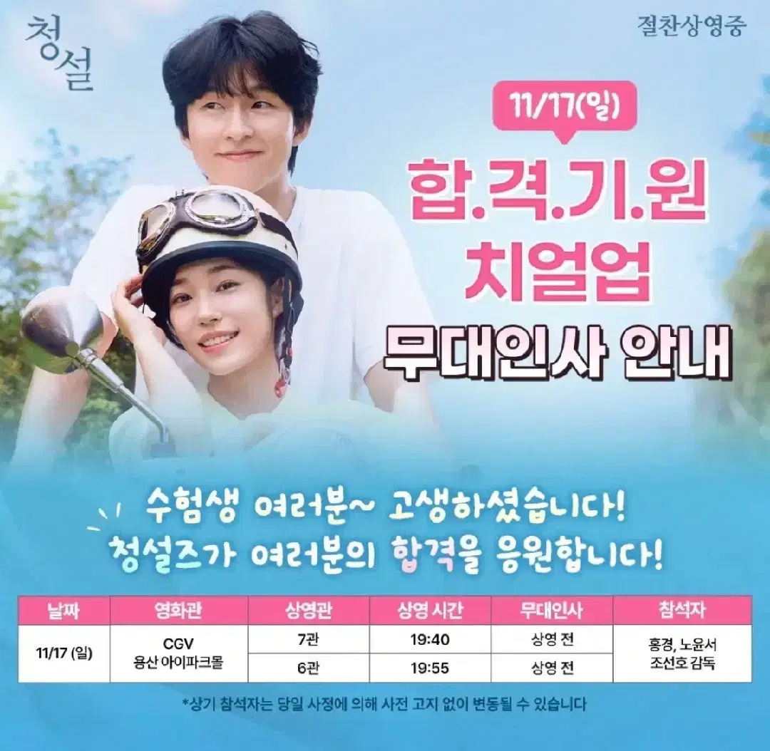 [청설 무대인사 통로 다수 양도] 17일 1인 2인 통로석 연석 등 양도