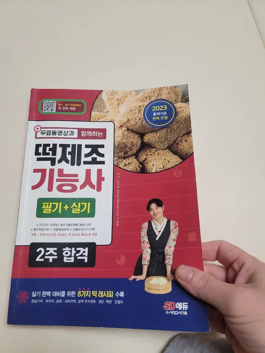 떡제조기능사필기+실기 책