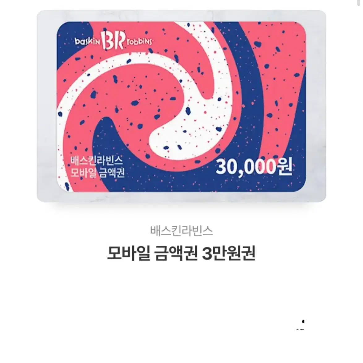 베스킨라빈스 30000원권