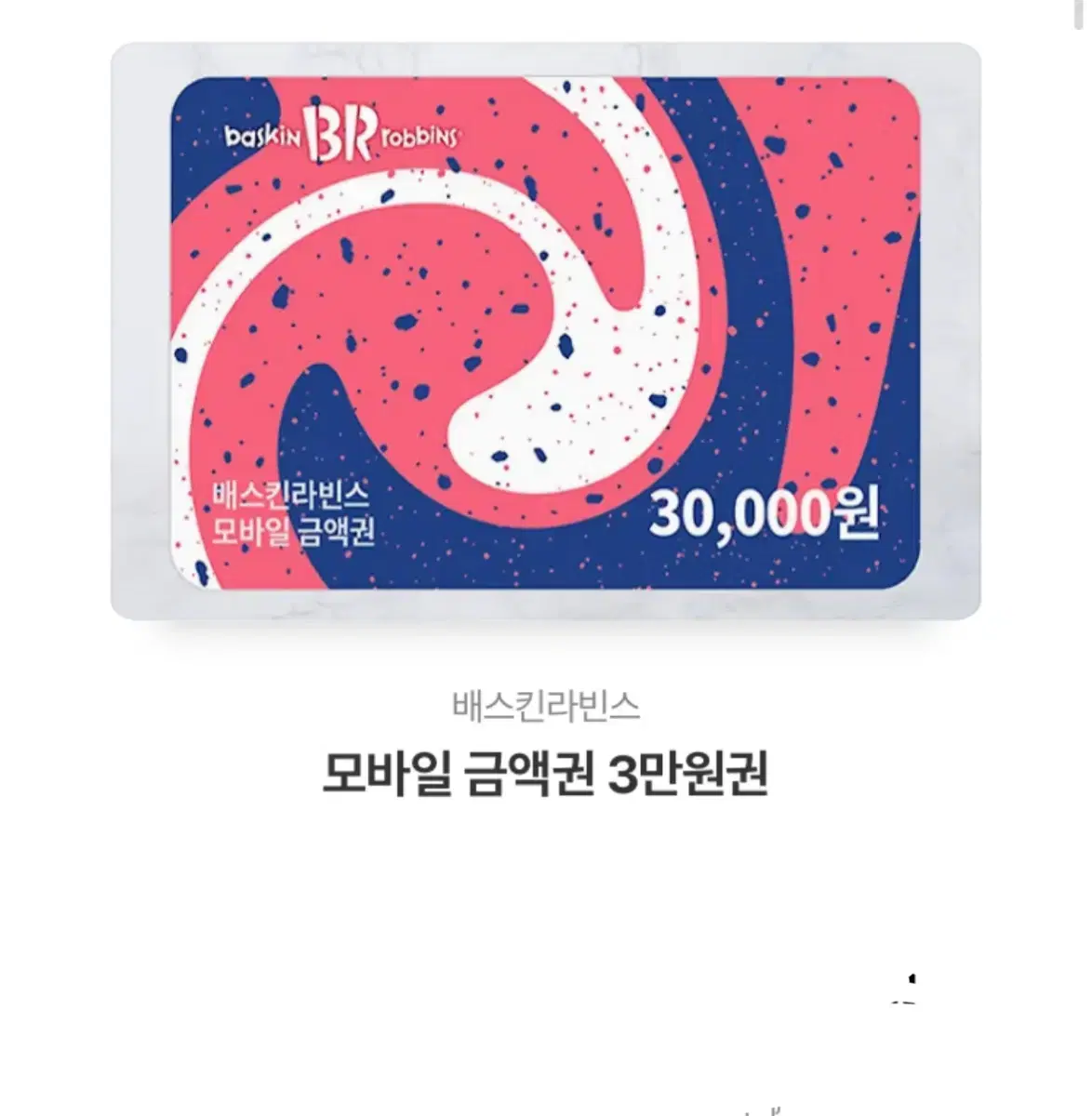 베스킨라빈스 30000원권