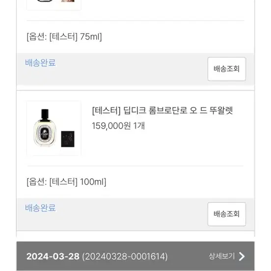 딥디크 롬브로단로 테스트용 100ml