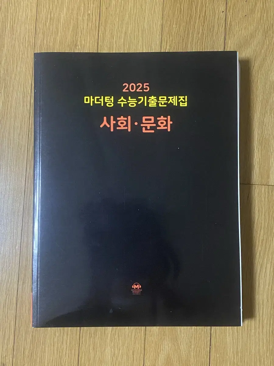 2025 사회문화 마더텅 수능기출문제집(검더텅)