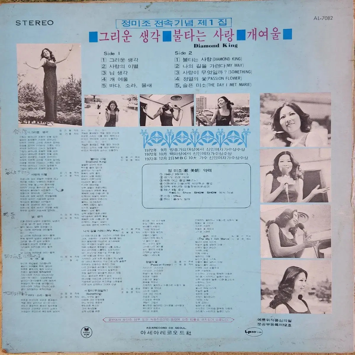 정미조 최신히트1집 LP (그리운 생각/개여울)