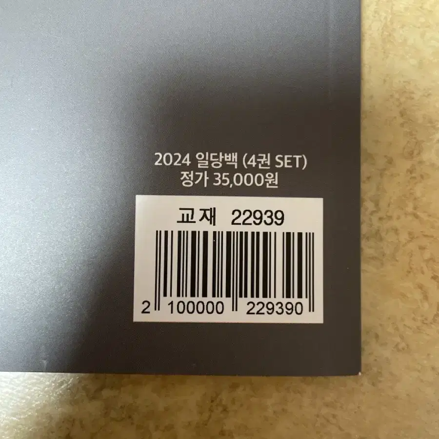 배기범 일당백 워크북/ox초지엽 문제 물리1 메가 문제집