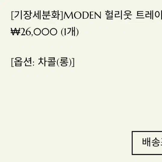 [기장세분화]MODEN 헐리웃 트레이닝 부츠컷팬츠 차콜