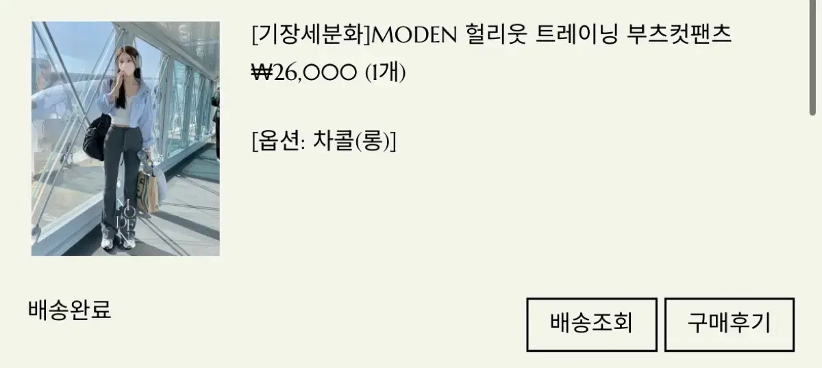 [기장세분화]MODEN 헐리웃 트레이닝 부츠컷팬츠 차콜