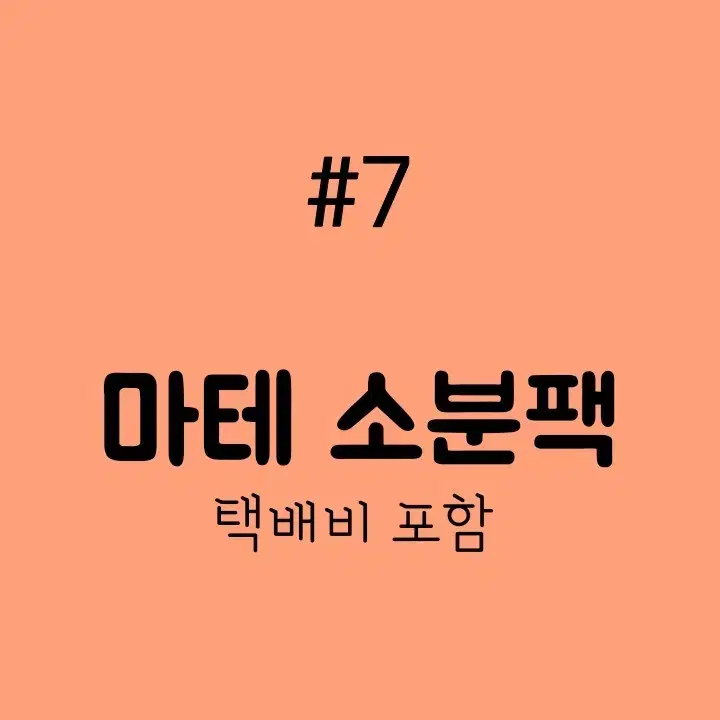 마테소분팩 #7 빈티지다꾸 인물집