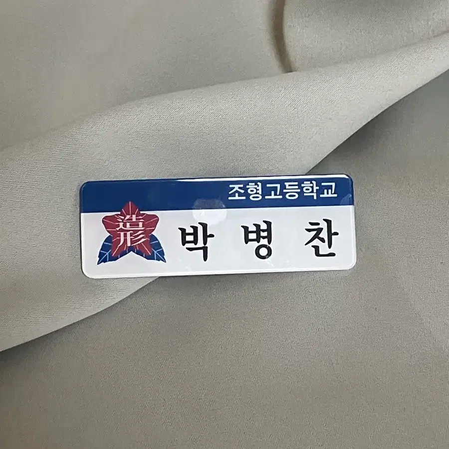 가비지타임 박병찬 명찰 원가이하양도