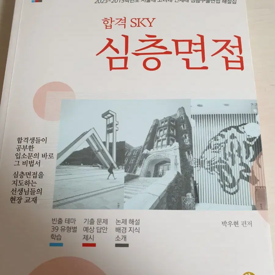 합격 SKY 심층면접 인문사회 2024 1.8만원에 저렴하게 팝니다~