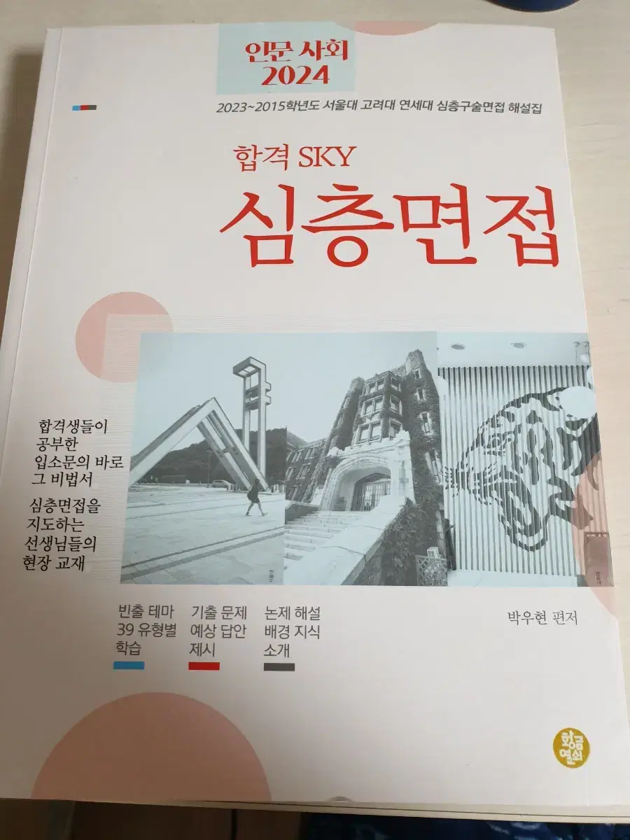 합격 SKY 심층면접 인문사회 2024 1.8만원에 저렴하게 팝니다~