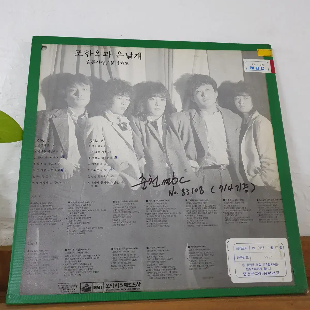 조한옥과은날개 LP 1983   슬픈사랑/불러봐도   귀한음반