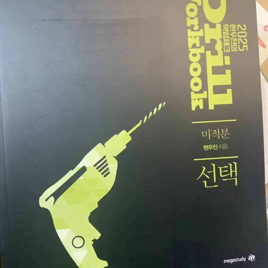 2025 드릴 워크북 수1, 수2, 미적분