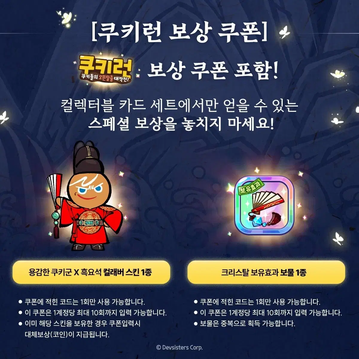 쿠키런 흑요석 스킨 쿠폰