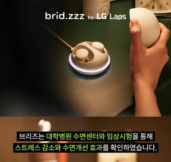 LG brid zzz 수면 집중력 개선