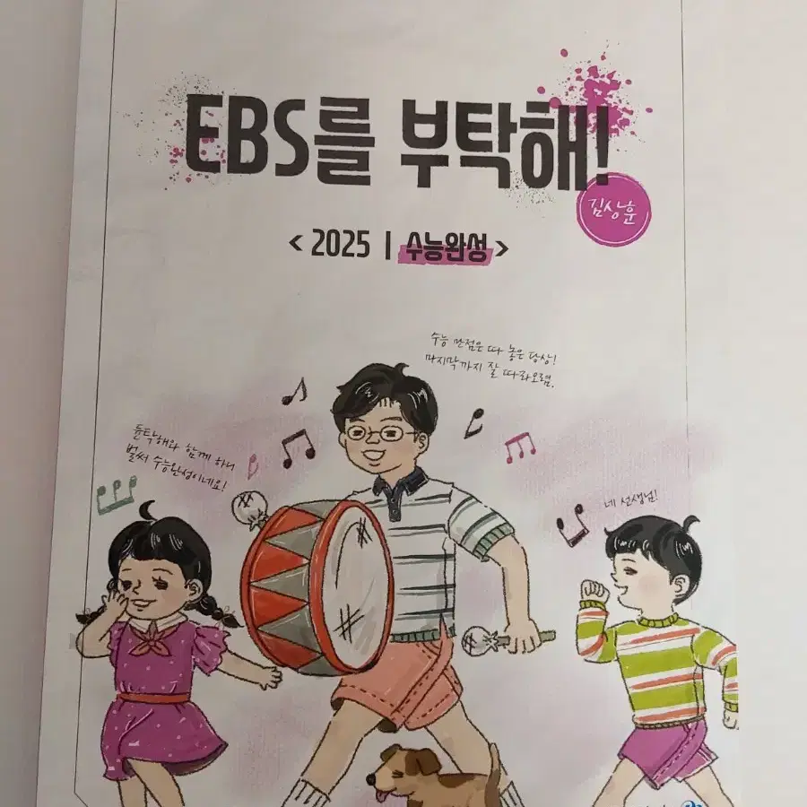 [새책] 2025 김상훈 EBS를 부탁해 수능완성