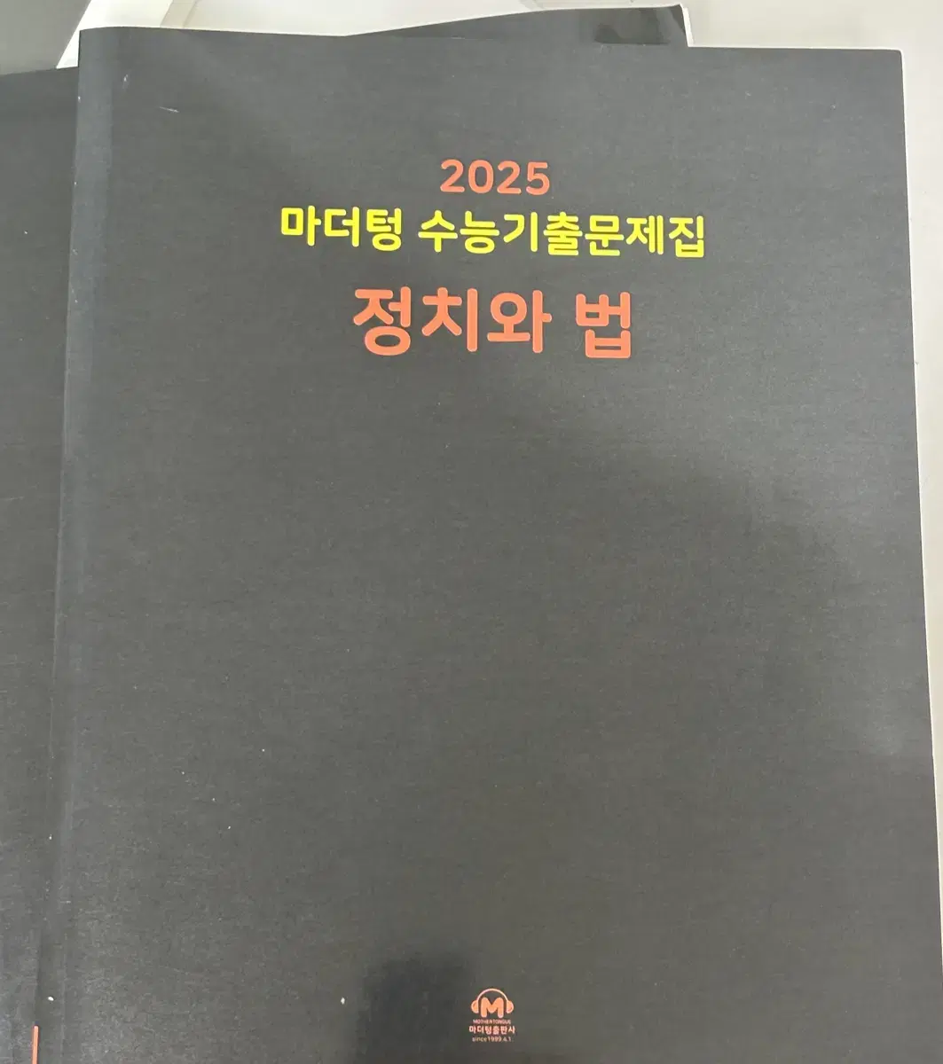 정치와 법 정법 마더텅 2025