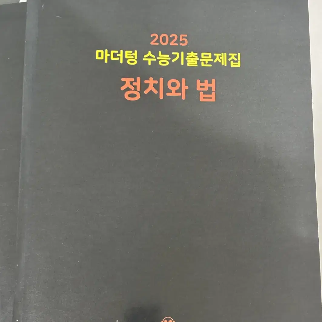 정치와 법 정법 마더텅 2025