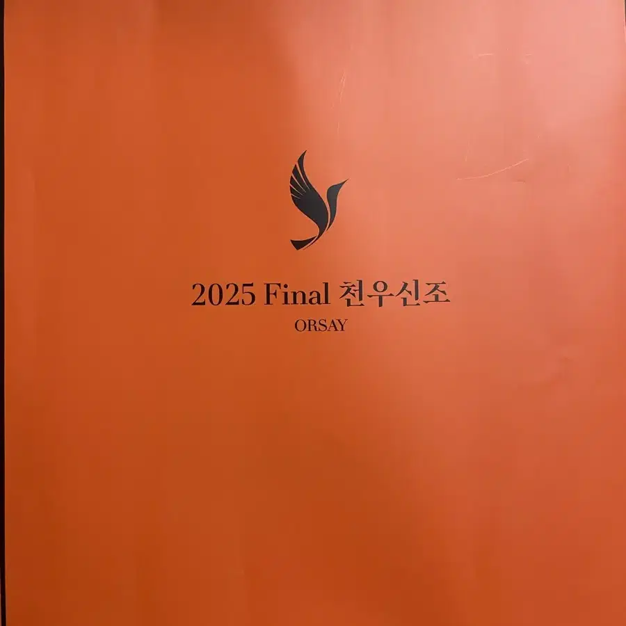 오르새 2025 천우신조 special edition